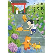 将棋の渡辺くん 将棋の渡辺くん(3) (ワイドKC) | 伊奈 めぐみ |本 | 通販 | Amazon